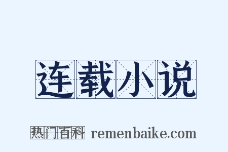 连载小说是什么意思的图片